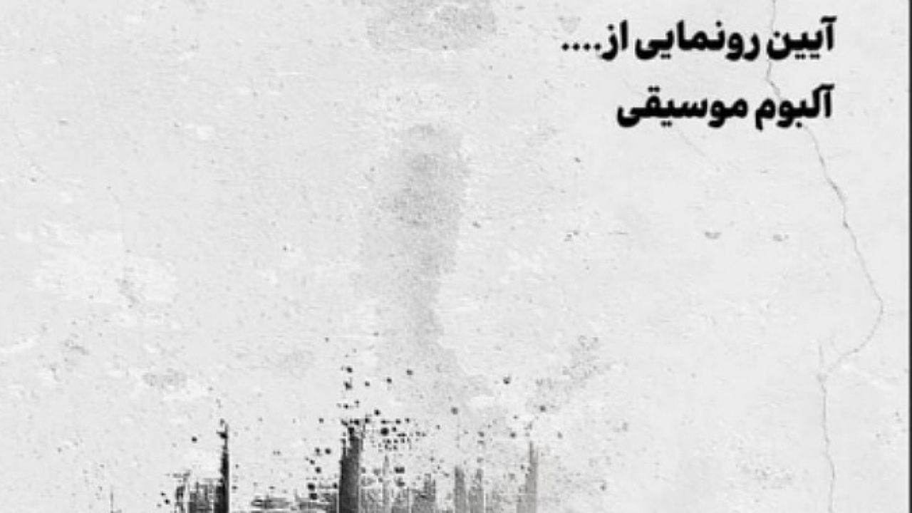 آلبوم موسیقی عشق و نفرت اثر موسیقایی علیرضا شیرین فرد